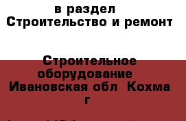  в раздел : Строительство и ремонт » Строительное оборудование . Ивановская обл.,Кохма г.